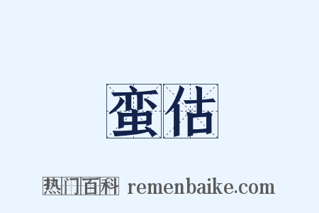 蛮估是什么意思的图片